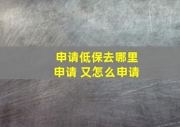 申请低保去哪里申请 又怎么申请